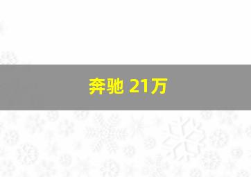 奔驰 21万